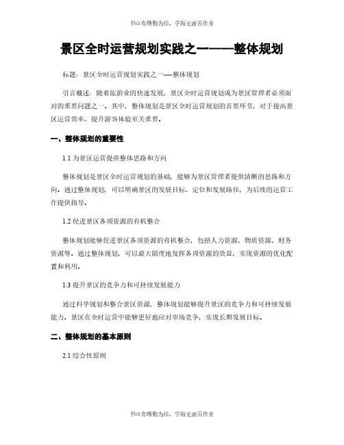 景区全时运营规划实践之一----整体规划