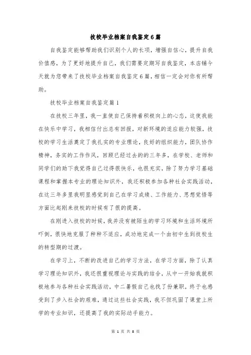 技校毕业档案自我鉴定6篇