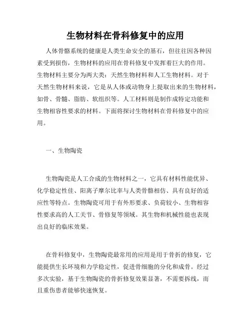 生物材料在骨科修复中的应用