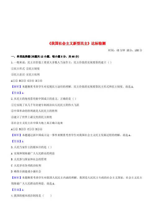 2019中考道德与法治一轮复习我国社会主义新型民主达标训练新人教版(含答案)