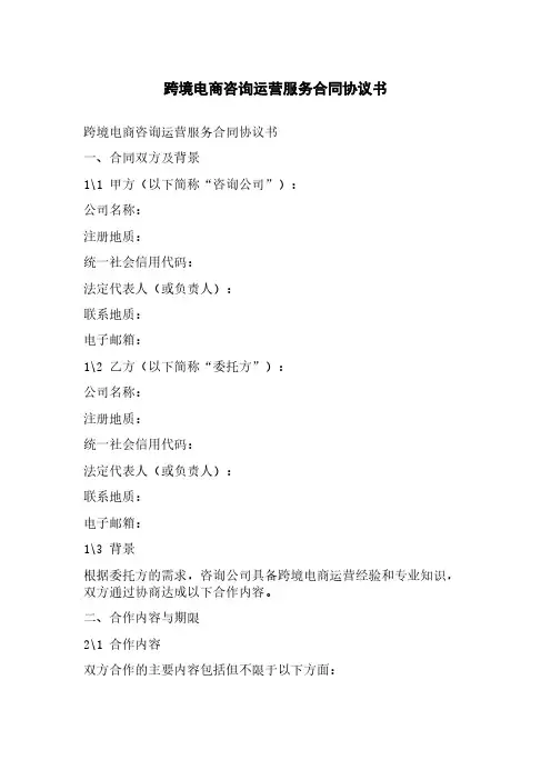 跨境电商咨询运营服务合同协议书