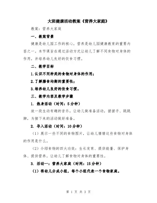 大班健康活动教案《营养大家庭》