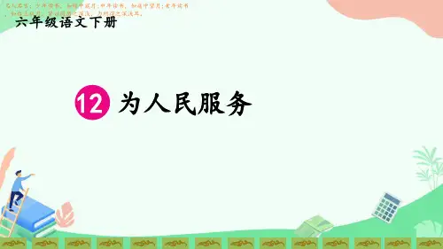 部编版小学语文六年级下册优质课件PPT12《 为人民服务》