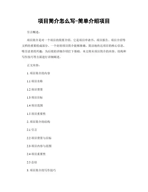 项目简介怎么写-简单介绍项目