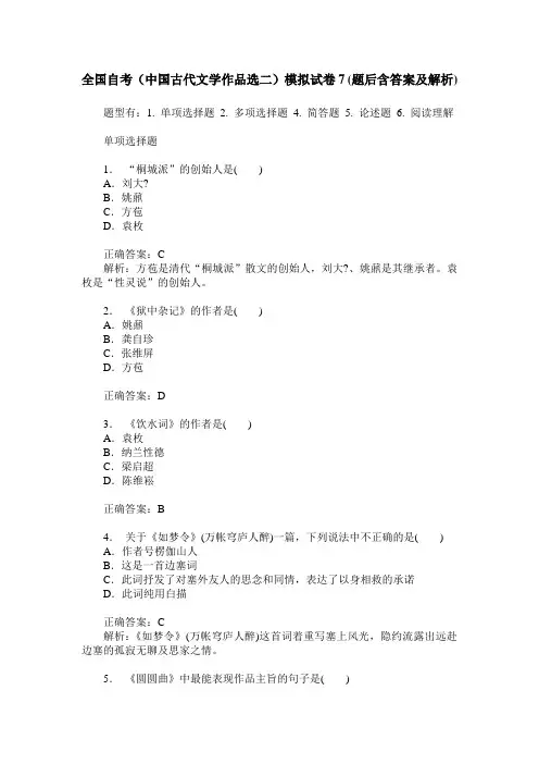 全国自考(中国古代文学作品选二)模拟试卷7(题后含答案及解析)