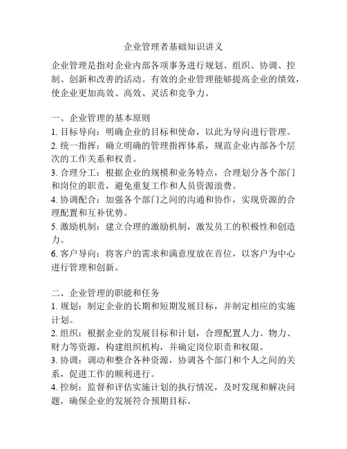 企业管理者基础知识讲义