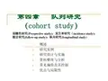 第四章队列研究(cohortstudy)