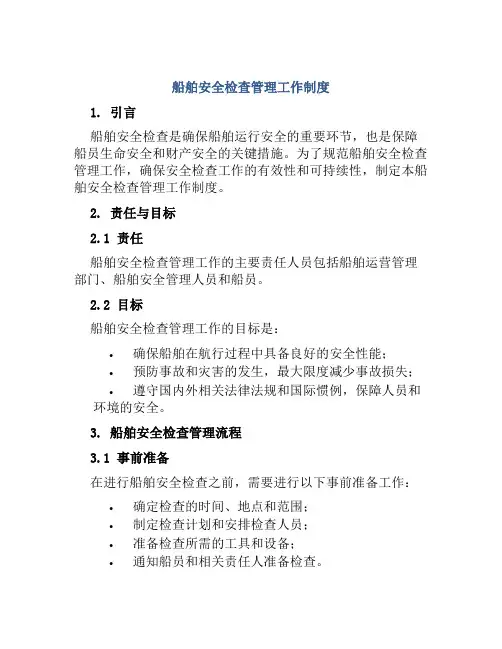 船舶安全检查管理工作制度