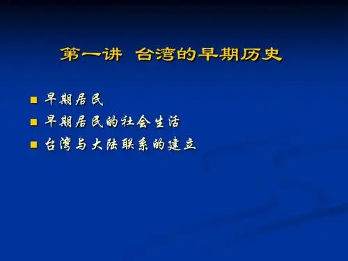 第一讲 台湾的早期历史