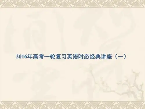 高考英语一轮复习 时态经典讲座(一)课件