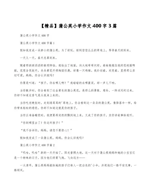 【精品】蒲公英小学作文400字3篇