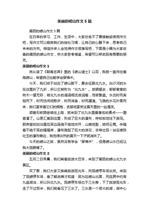 美丽的崂山作文5篇