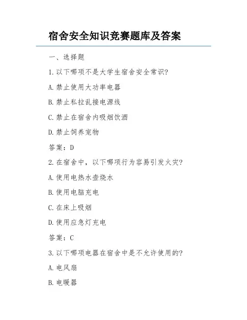 宿舍安全知识竞赛题库及答案
