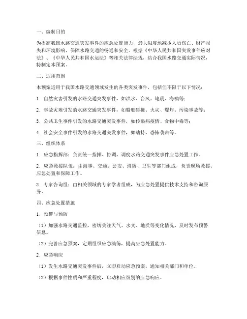 水路交通突发事件应急预案