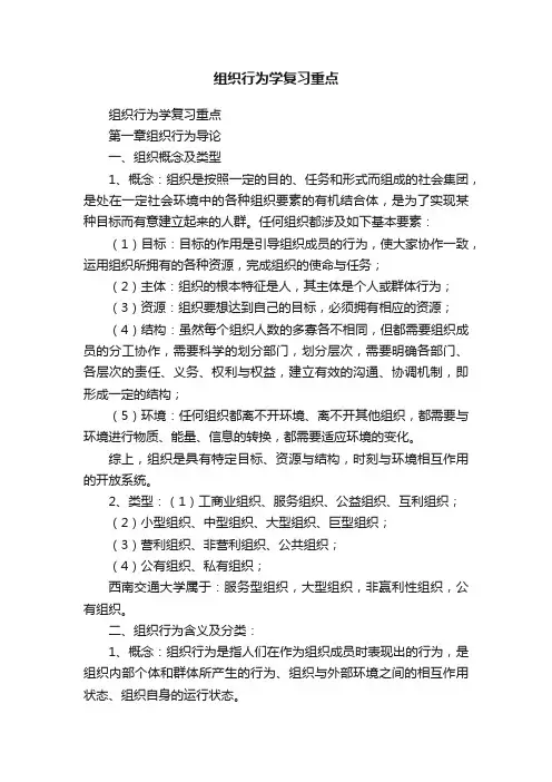 组织行为学复习重点