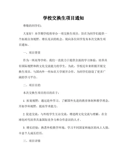 学校交换生项目通知