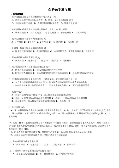 全科医学复习题和答案