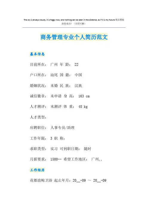 商务管理专业个人简历范文