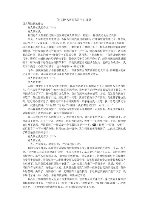 [作文]别人帮助我的作文10篇