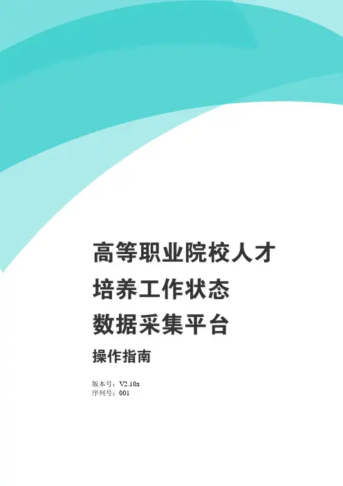 高等职业院校人才 培养工作状态 数据采集平台 操作指南
