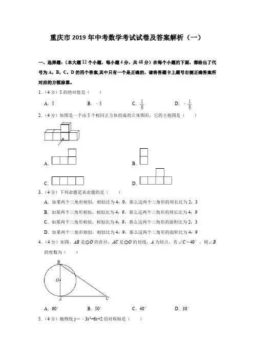 重庆市2019年中考数学考试试卷共二套 附参考答案与答案解析 P67
