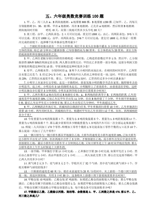 五、六年级奥数竞赛训练100题
