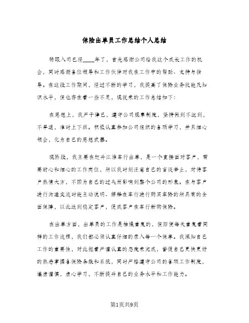 保险出单员工作总结个人总结（4篇）