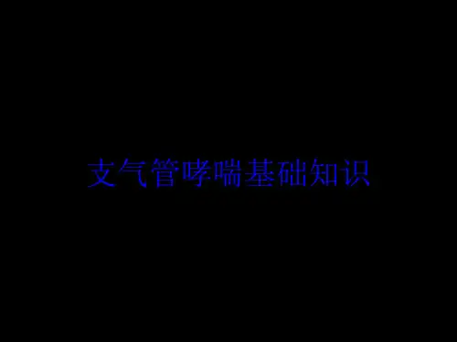 支气管哮喘基础知识培训课件