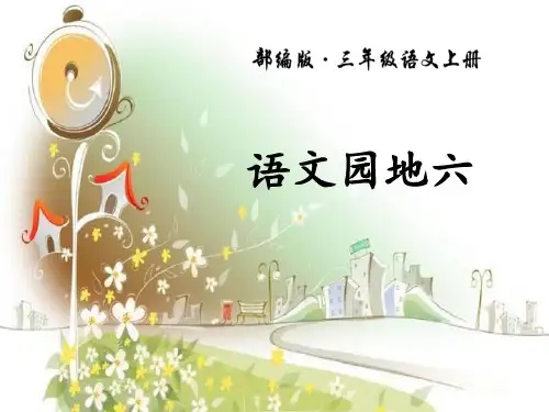 部编版三年级上册语文《语文园地六》PPT(三年级上册)课件