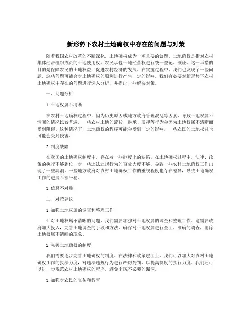 新形势下农村土地确权中存在的问题与对策