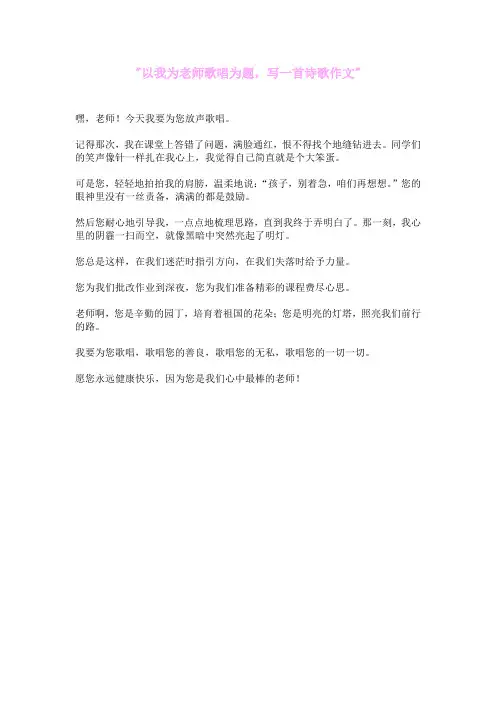 以我为老师歌唱为题,写一首诗歌作文