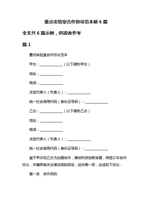 重点实验室合作协议范本新6篇
