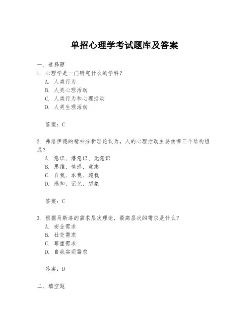 单招心理学考试题库及答案