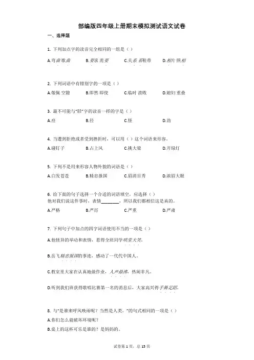 部编版四年级上册期末模拟测试语文试卷带答案2