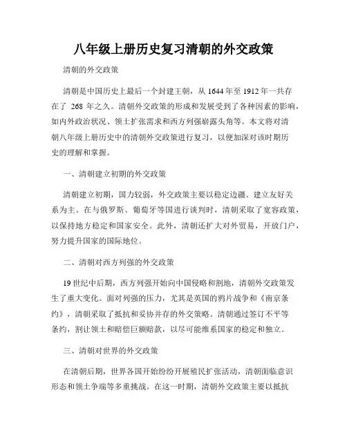 八年级上册历史复习清朝的外交政策