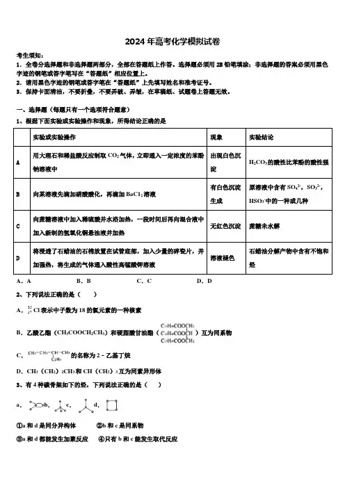 四川成都七中2023-2024学年高考仿真模拟化学试卷含解析