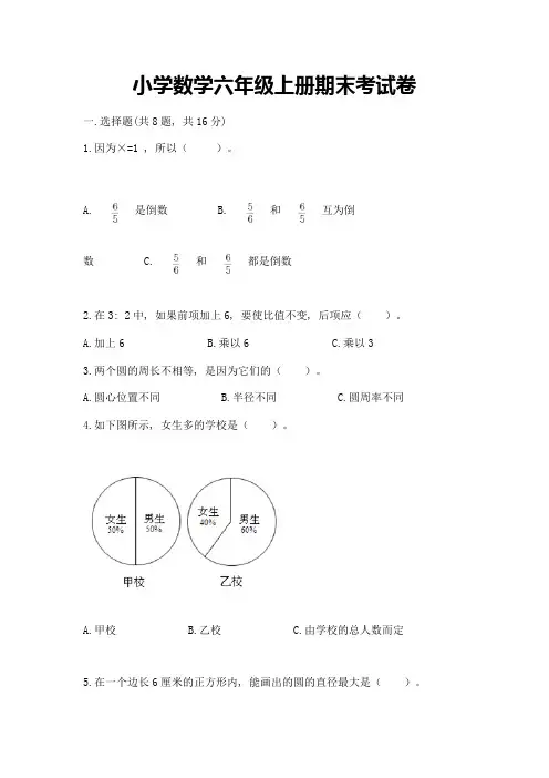 小学数学六年级上册期末考试卷附参考答案【模拟题】