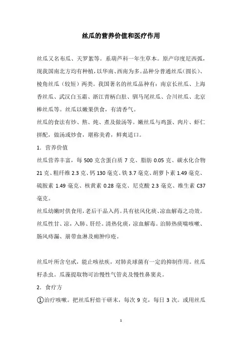 丝瓜的营养价值和医疗作用