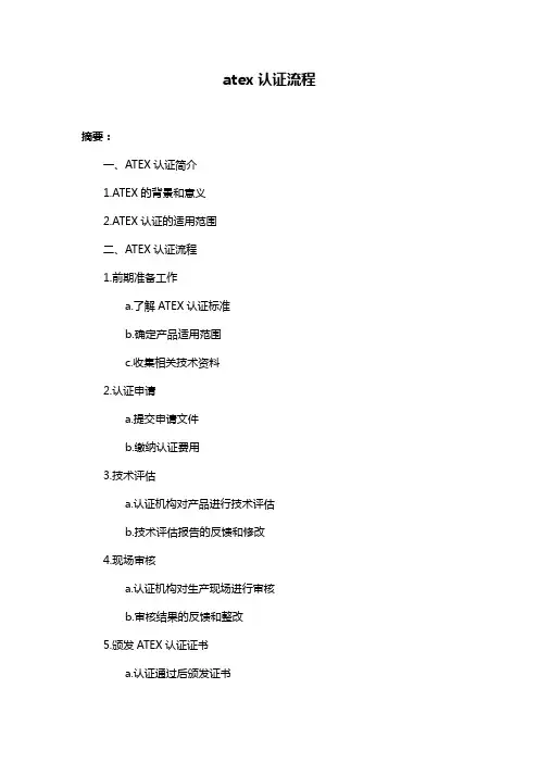 atex认证流程