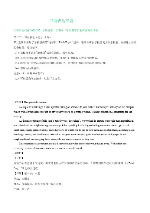 天津市2020-2021学年上学期高二英语期末解析版试卷精选汇编：书面表达专题(含解析)