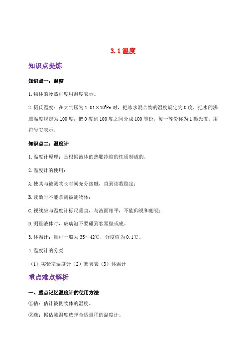 最新人教版八年级物理上册3.1温度 知识点重点难点汇总及配套习题