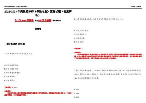 2022-2023年高级经济师《保险专业》预测试题15(答案解析)