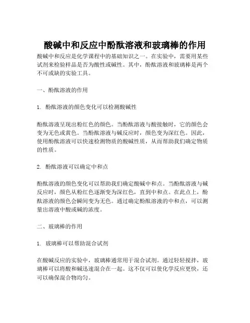 酸碱中和反应中酚酞溶液和玻璃棒的作用