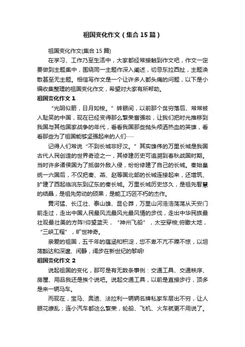 祖国变化作文（集合15篇）