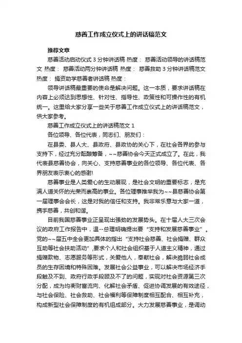 慈善工作成立仪式上的讲话稿范文