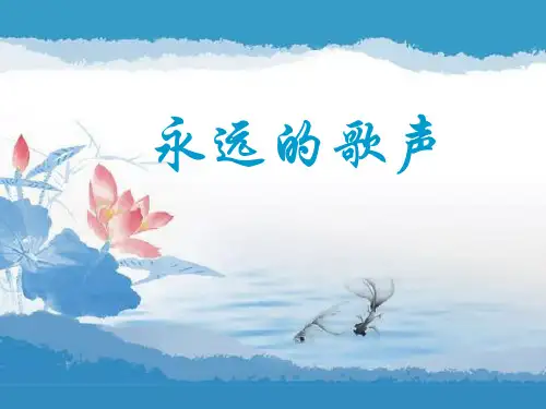 六年级上册语文课件-课文11 永远的歌声｜语文S版 (共13张PPT)