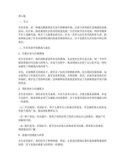生存实验感悟心得体会(3篇)