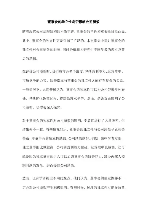 董事会的独立性是否影响公司绩效