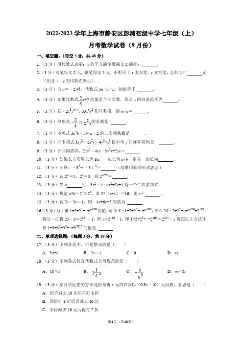 上海市静安区彭浦初级中学2022-2023学年七年级上学期月考数学试卷(9月份)