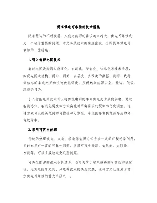 提高供电可靠性的技术措施